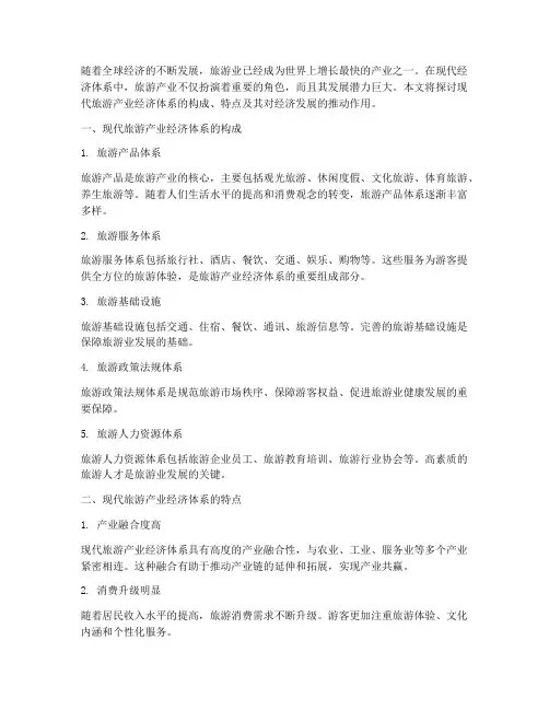 现代旅游产业经济体系
