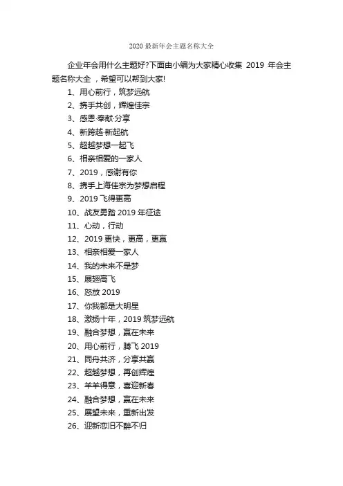 2020最新年会主题名称大全_策划书范文_