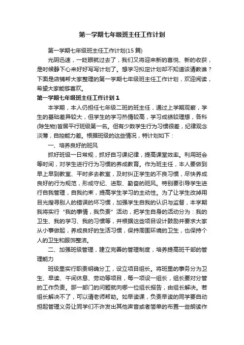 第一学期七年级班主任工作计划