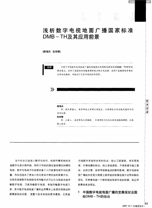 浅析数字电视地面广播国家标准DMB—TH及其应用前景