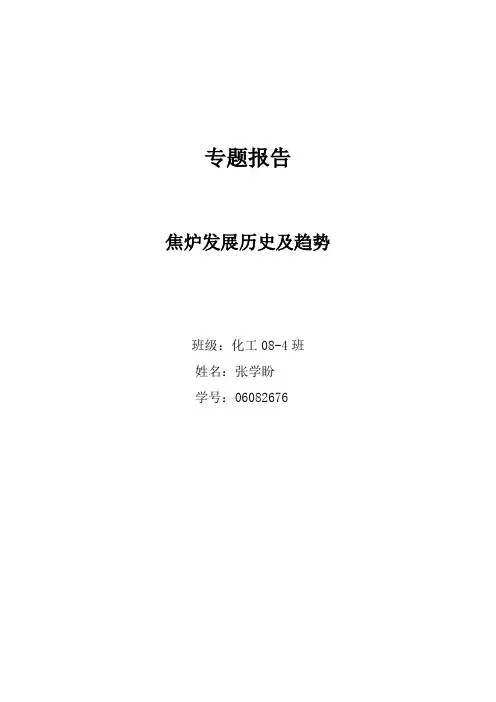 焦炉发展历史及趋势
