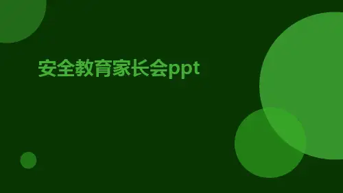 安全教育家长会ppt