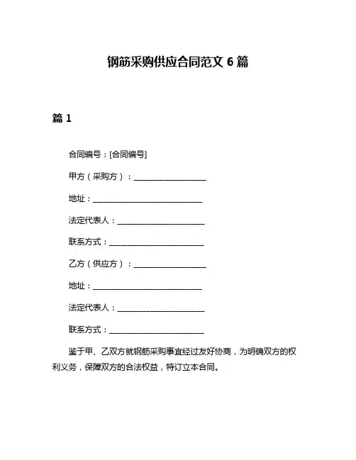 钢筋采购供应合同范文6篇