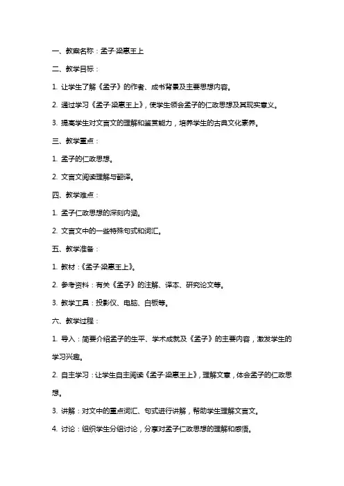 国学课程教案孟子