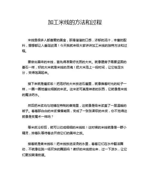 加工米线的方法和过程