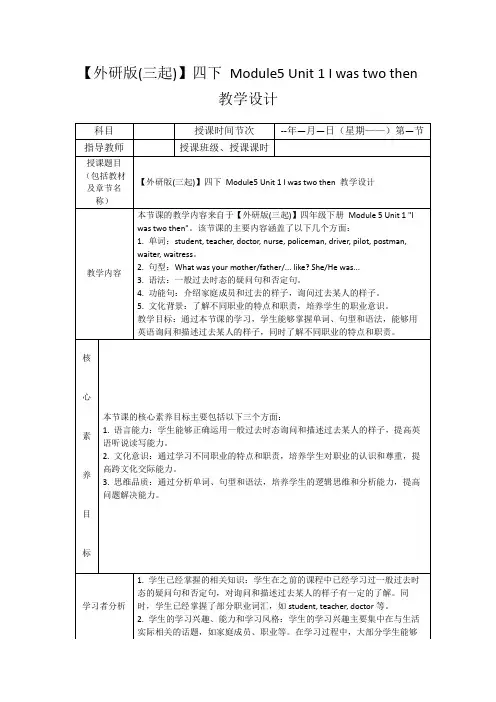 【外研版(三起)】四下Module5Unit1Iwastwothen教学设计