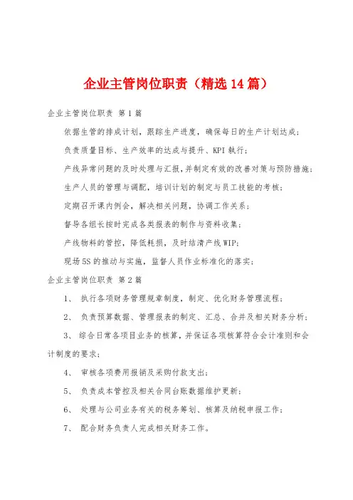 企业主管岗位职责(精选14篇)