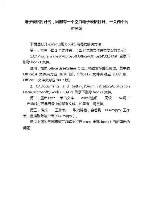 电子表格打开时，同时有一个空白电子表格打开。一关两个同时关闭
