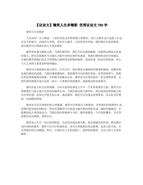 【议论文】微笑人生多精彩 优秀议论文700字