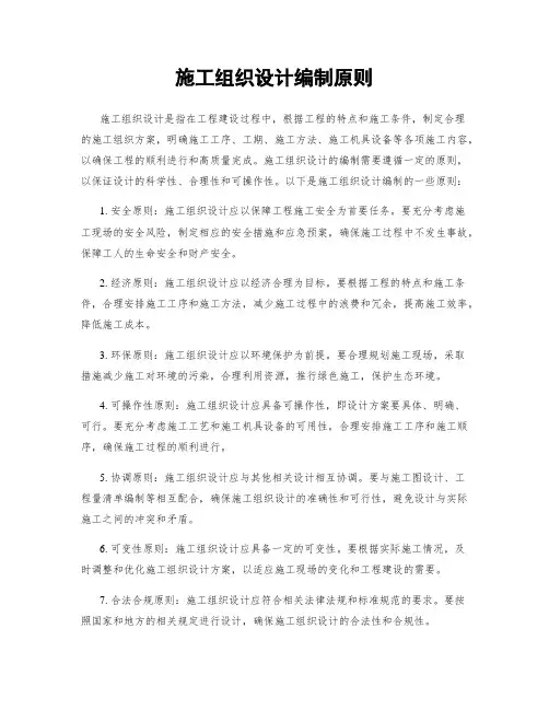 施工组织设计编制原则