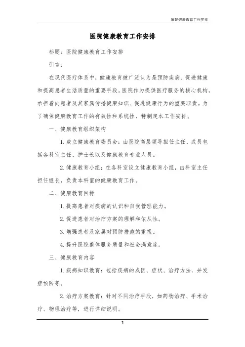 医院健康教育工作安排