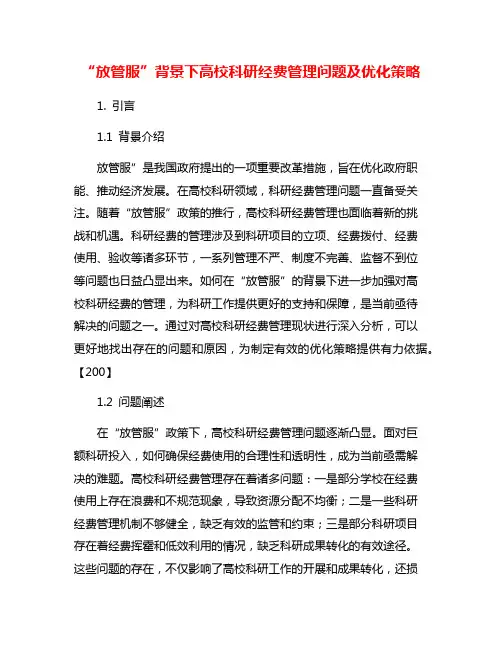 “放管服”背景下高校科研经费管理问题及优化策略