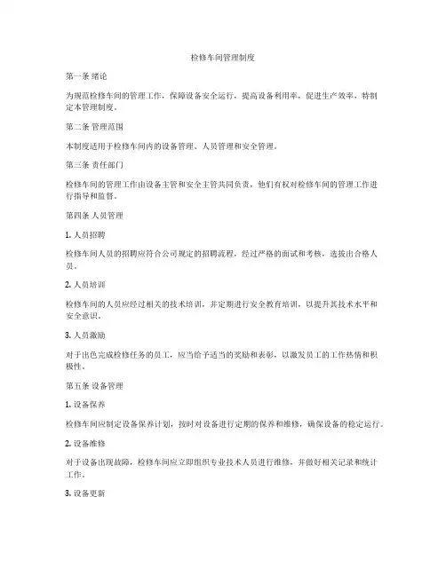 检修车间管理制度
