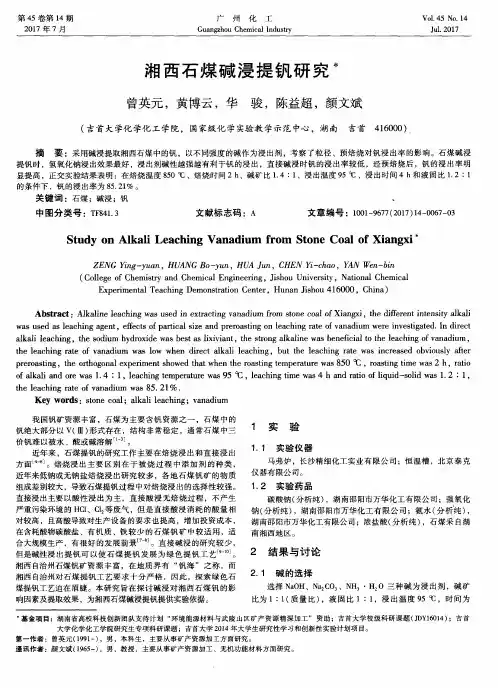 湘西石煤碱浸提钒研究
