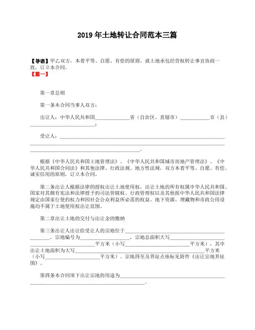 2019年土地转让合同范本三篇
