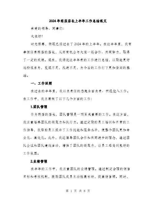 2024年药店店长上半年工作总结范文（2篇）