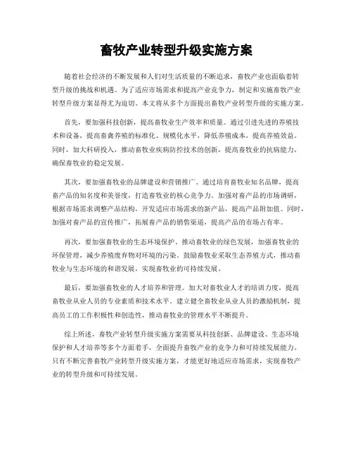 畜牧产业转型升级实施方案
