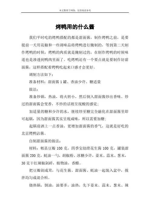烤鸭用的什么酱
