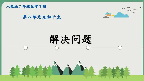 新人教版二年级数学下册第八单元《解决问题》PPT课件