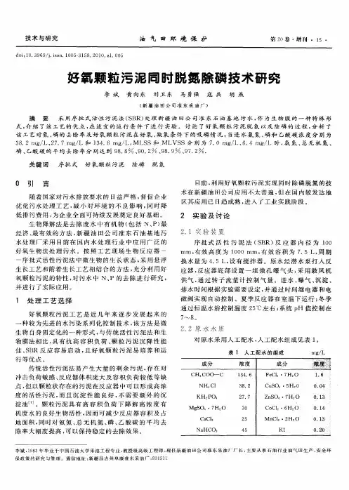 好氧颗粒污泥同时脱氮除磷技术研究