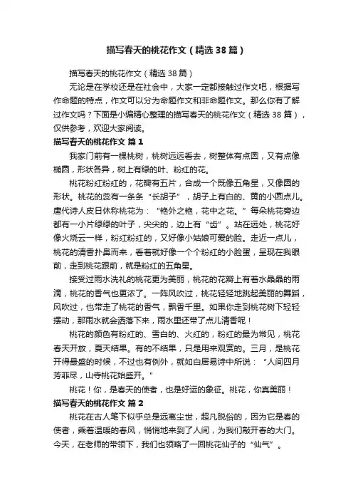 描写春天的桃花作文（精选38篇）
