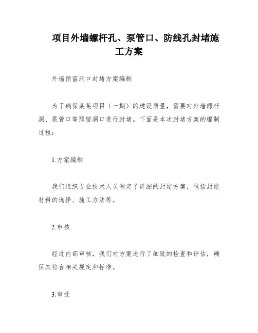 项目外墙螺杆孔、泵管口、防线孔封堵施工方案