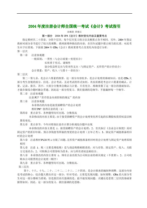 2004年度注册会计师全国统一考试《会计》考试指引