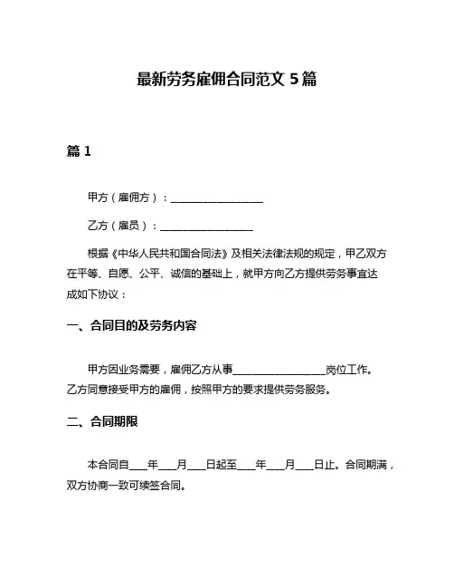 最新劳务雇佣合同范文5篇