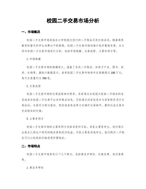 校园二手交易市场分析