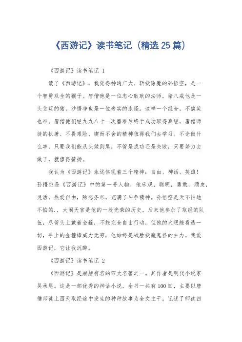 《西游记》读书笔记(精选25篇)