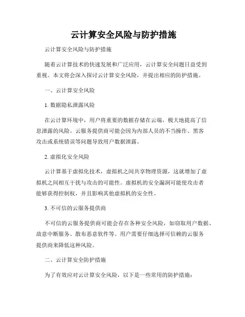  云计算安全风险与防护措施