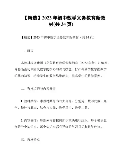 【精选】2023年初中数学义务教育新教材(共34页)