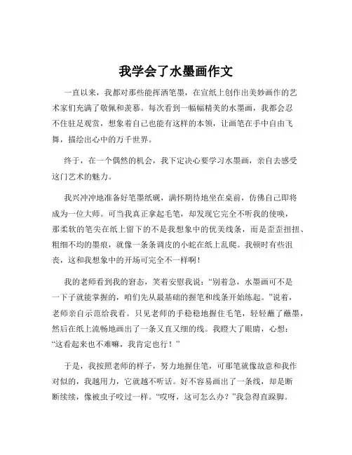 我学会了水墨画作文 2