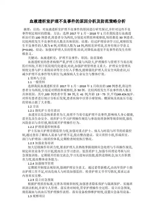 血液透析室护理不良事件的原因分析及防范策略分析