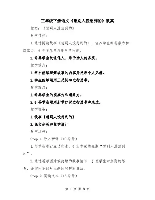 三年级下册语文《想别人没想到的》教案