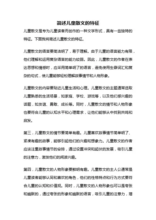 简述儿童散文的特征