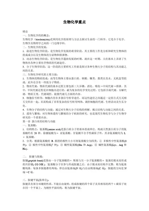 生物化学重点笔记(基本知识)