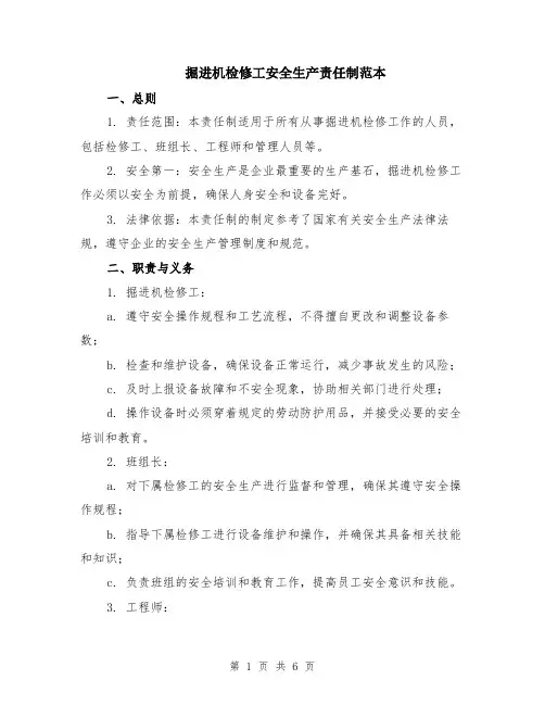 掘进机检修工安全生产责任制范本（2篇）