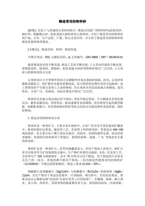 铸造常用的特种砂