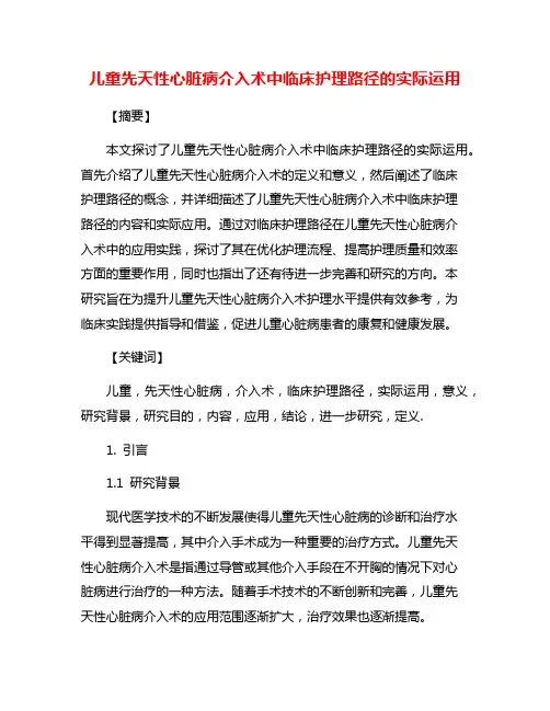 儿童先天性心脏病介入术中临床护理路径的实际运用