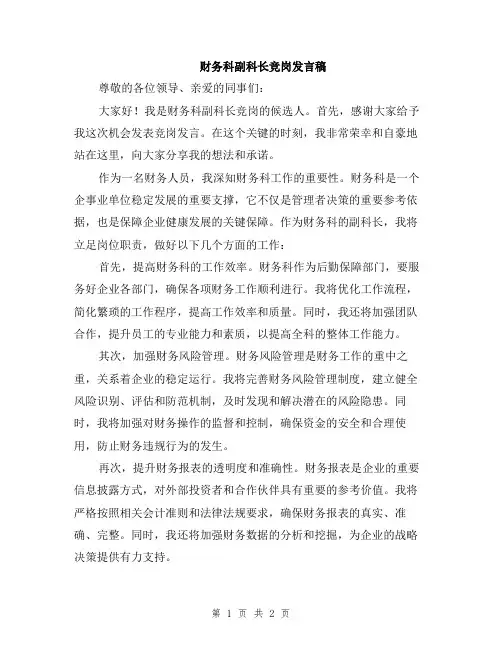 财务科副科长竞岗发言稿
