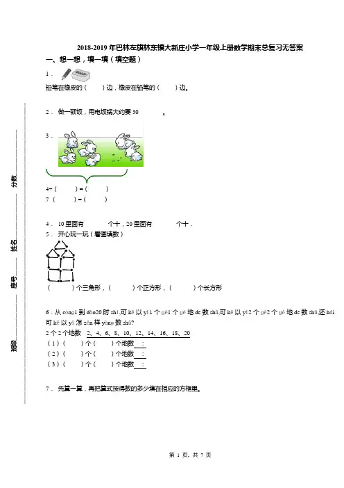 2018-2019年巴林左旗林东镇大新庄小学一年级上册数学期末总复习无答案