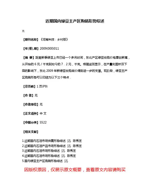 近期国内绿豆主产区购销形势综述