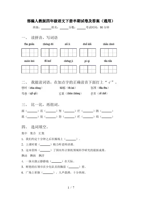 部编人教版四年级语文下册半期试卷及答案(通用)