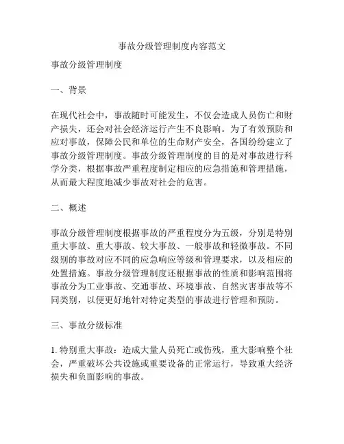 事故分级管理制度内容范文