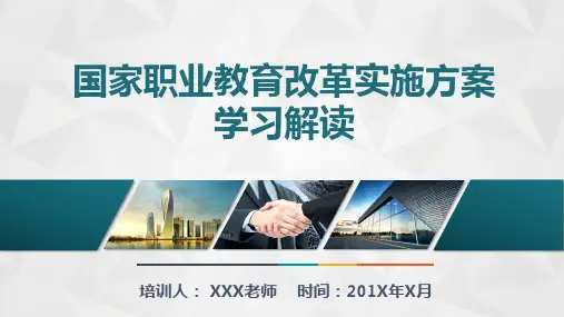 国务院关于印发《国家职业教育改革实施方案》学习解读PPT模板