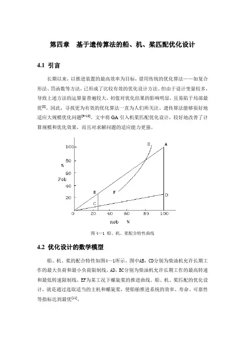 基于遗传算法的船、机、桨匹配优化设计