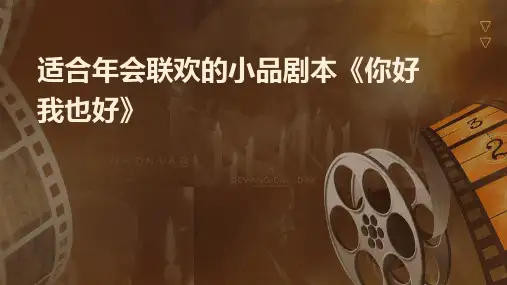 适合年会联欢的小品剧本《你好我也好》