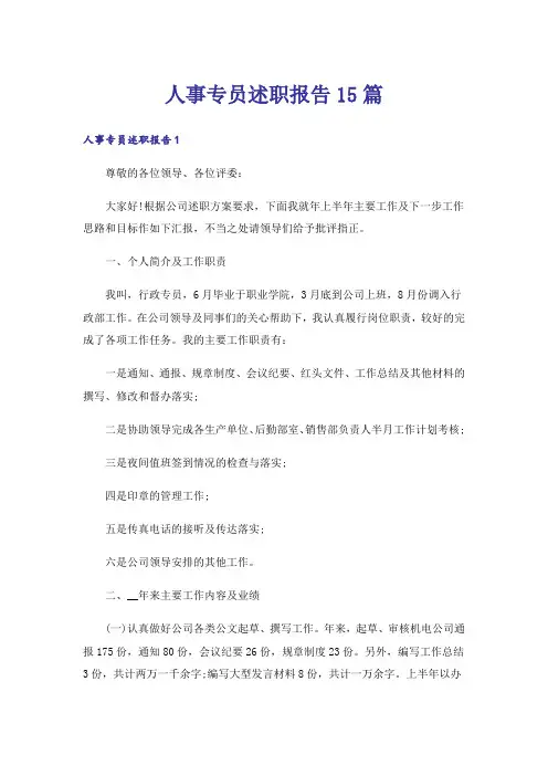 人事专员述职报告15篇