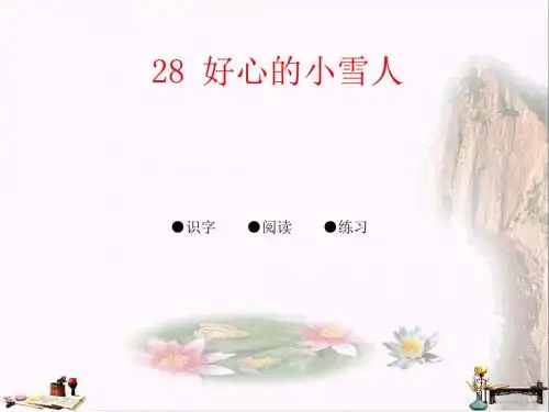二年级语文上册 第十单元 好心的小雪人课件2 湘教版